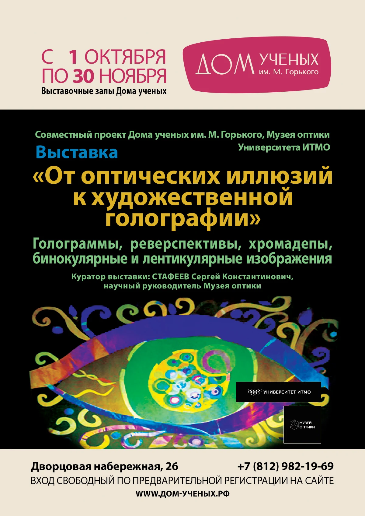 Выставка «От оптических иллюзий к художественной голографии» — Дом ученых  им. М. Горького